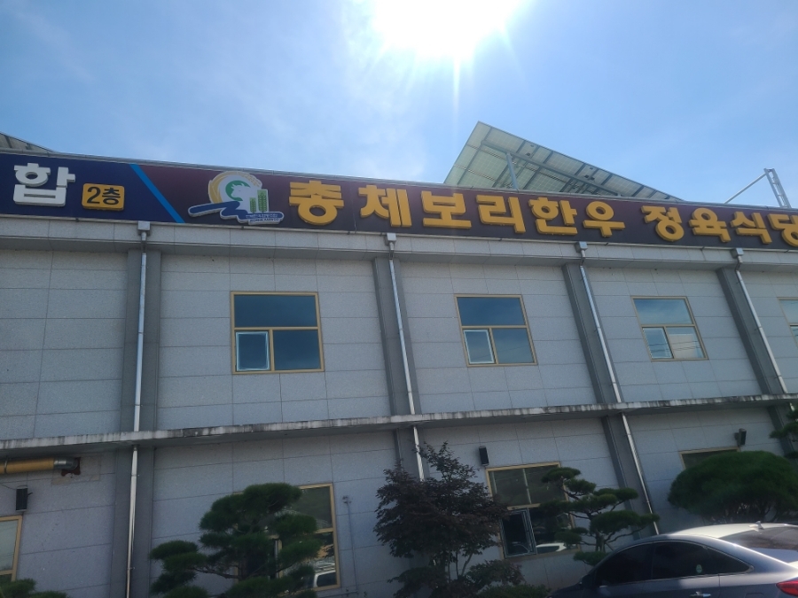 총체보리한우 이미지