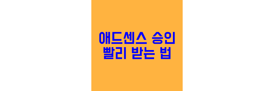 애드센스-승인-빠르게-받는-방법