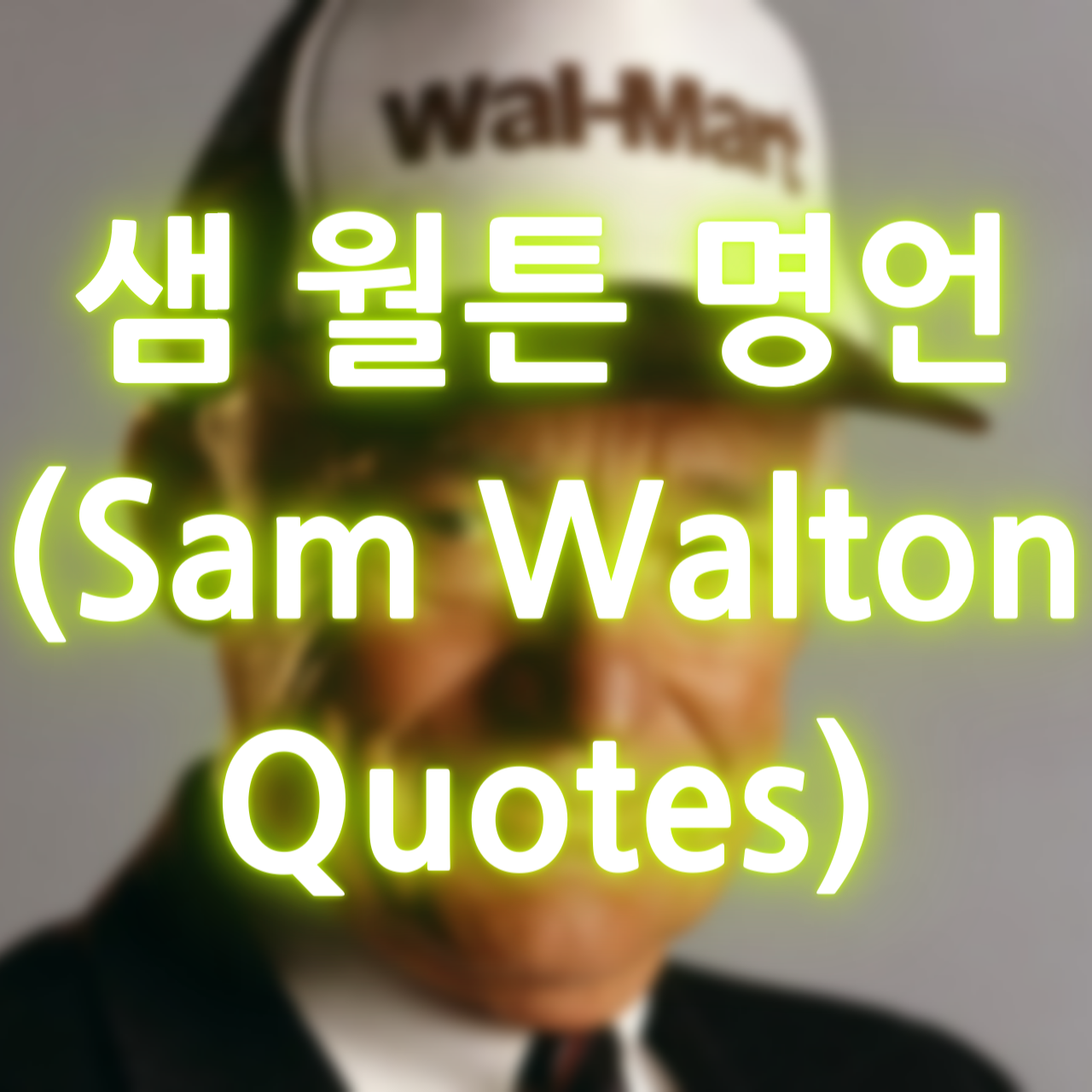 샘 월튼 명언 (Sam Walton Quotes)
