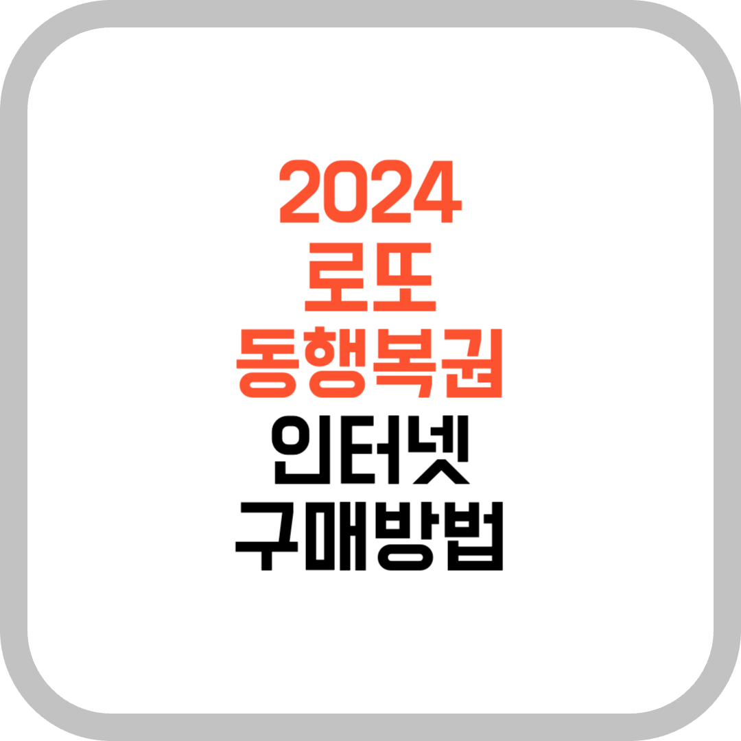 2024-로또-동행복권-인터넷-구매방법