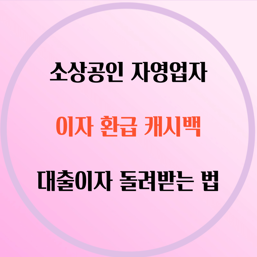 소상공인-자영업자-대출이자환급