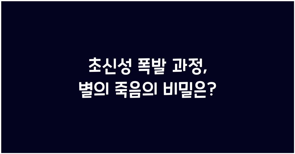 초신성 폭발 과정, 별의 죽음