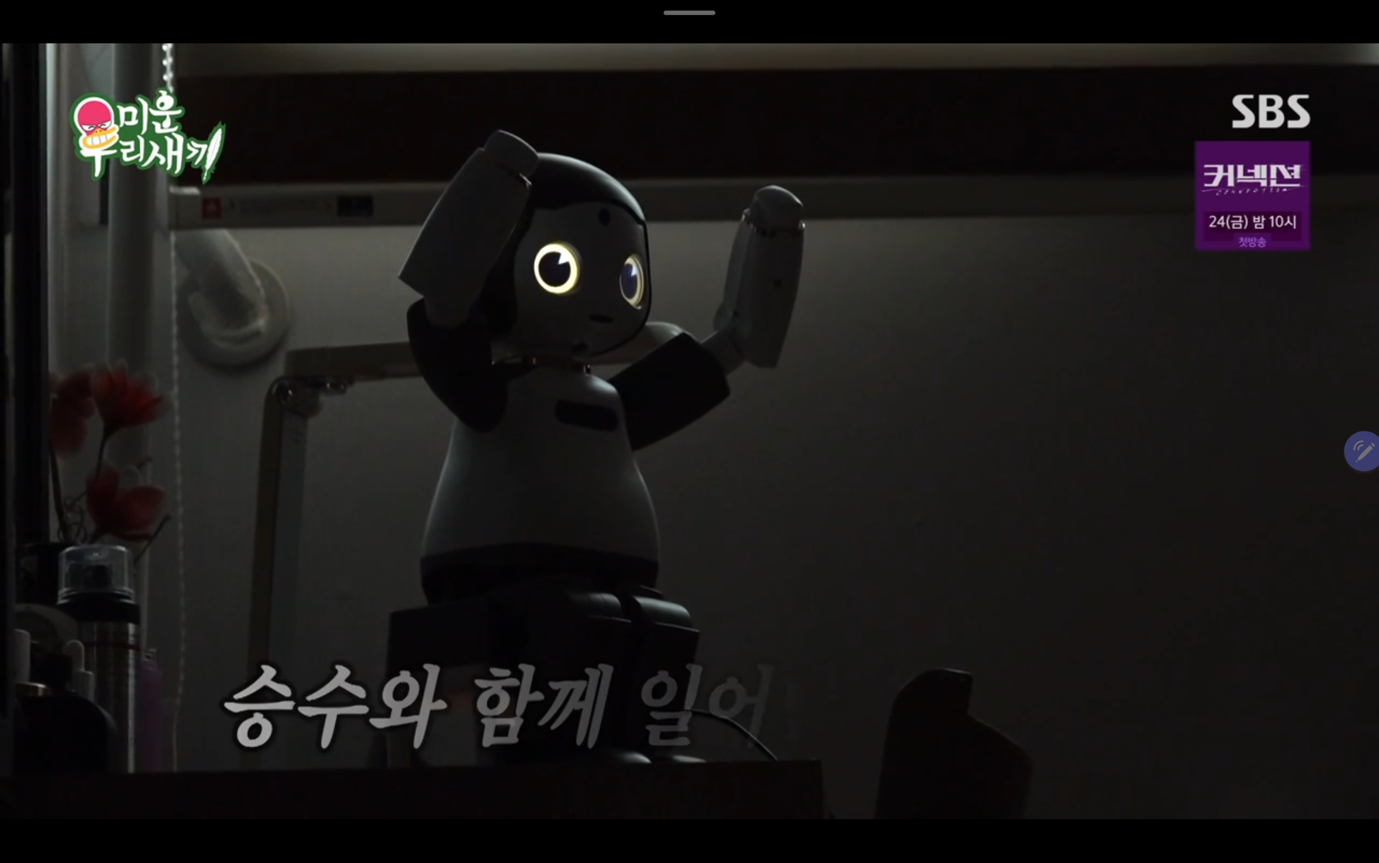 미우새 미운우리새끼 김승수 인공지능로봇 AI 이름 가격 구입처 정보