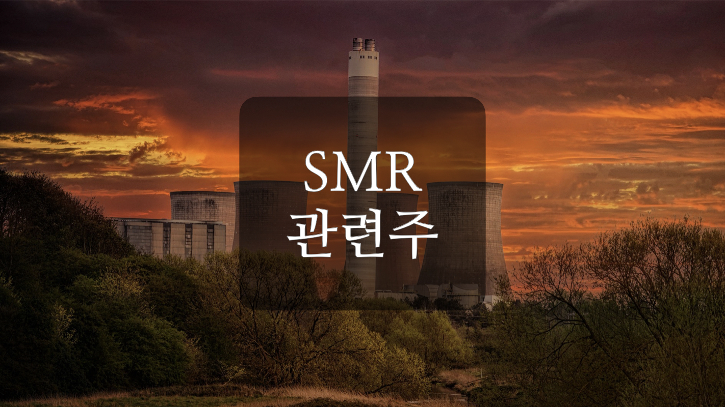  SMR 관련주+