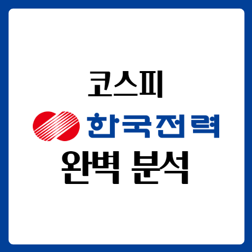  한국전력 배당금 주가 완벽 분석