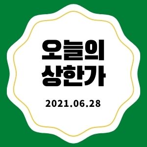  6월 28일 상한가 종목 + 마감시황 (아이진, 피에이치씨, 플랜티넷, 엔텔스, 아진엑스텍, 솔고바이오, 휴맥스홀딩스)
