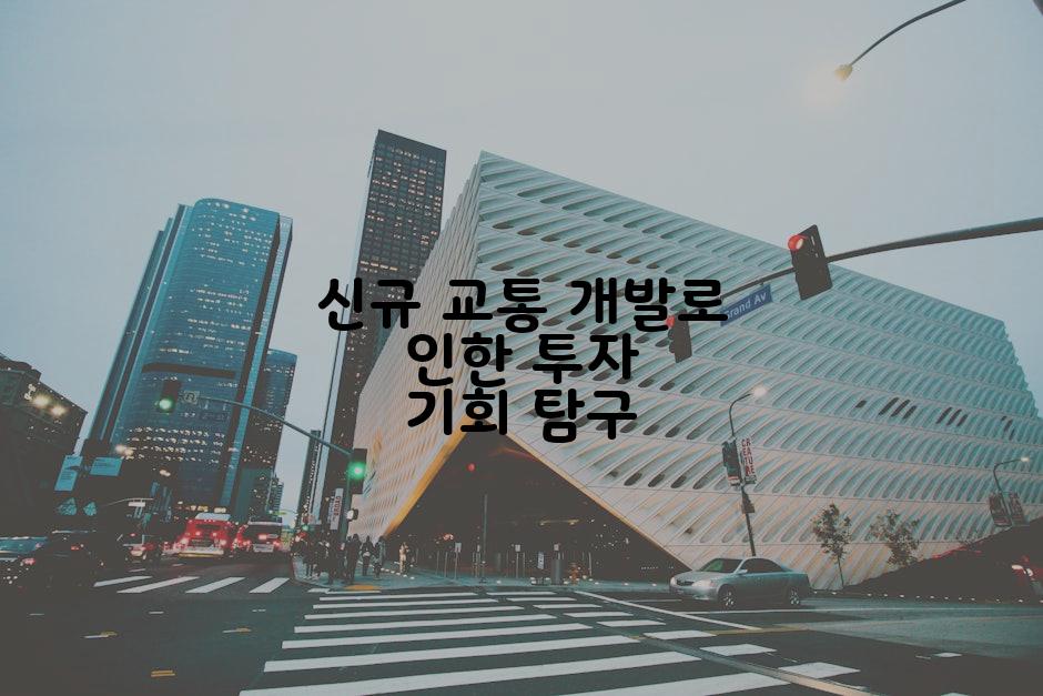 신규 교통 개발로 인한 투자 기회 탐구