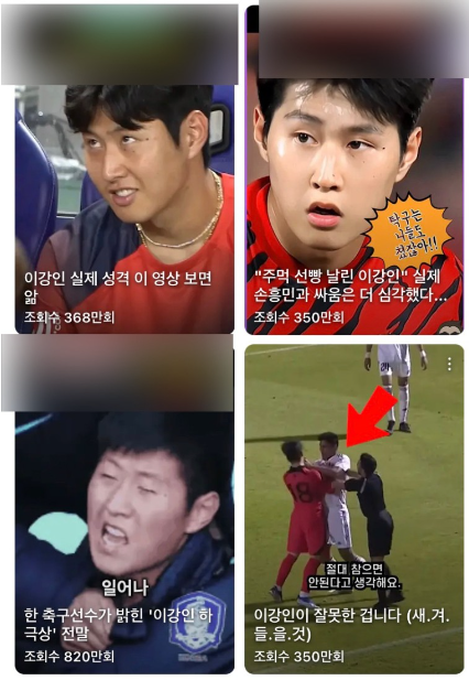 유튜브에서 쏟아지고 있는 이강인 가짜뉴스 영상