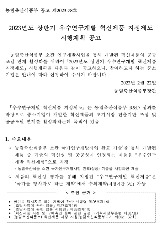  2023년 상반기 우수연구개발 혁신제품 지정제도 시행계획 공고