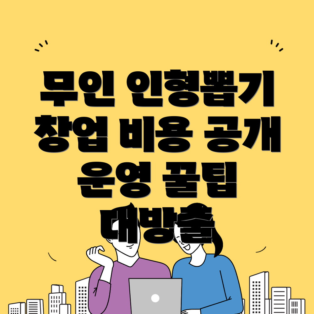 무인 인형뽑기방