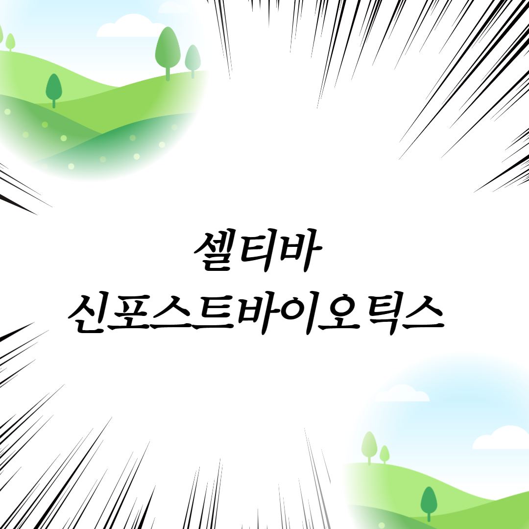  셀티바 신포스트바이오틱스