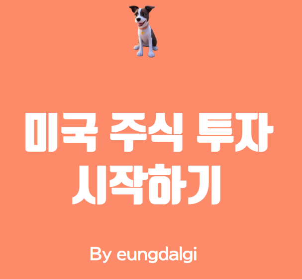  미국 주식 투자 시작하기