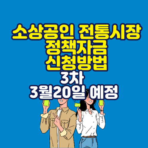  소상공인 정책자금 3차 신청방법