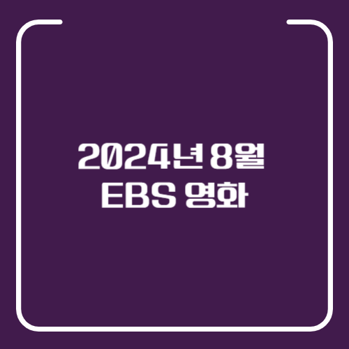 2024년 8월 EBS 편성표