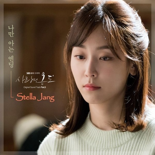  스텔라장 (Stella Jang) 나만 아는 엔딩 듣기/가사/앨범/유튜브/뮤비/반복재생/작곡작사