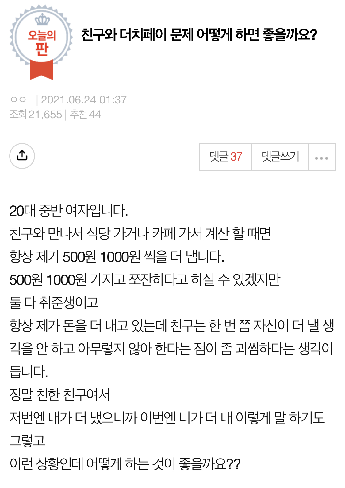  자꾸 돈 덜내는 친구 어떡하죠?