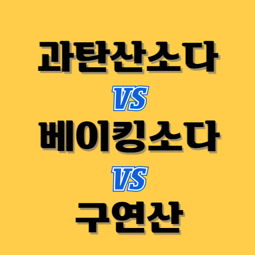  과탄산소다와 베이킹소다, 구연산 차이점
