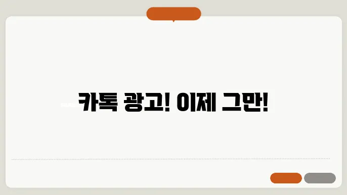 카톡 광고 차단 방법