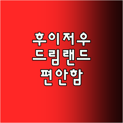 후이저우 드림랜드 호텔에서 느낀 편안