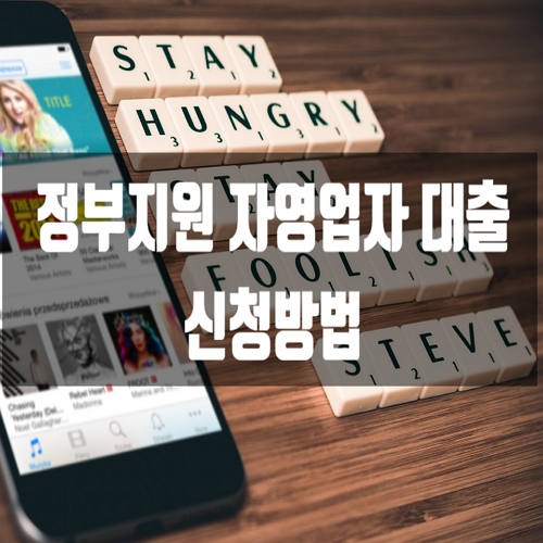  정부지원 자영업자 대출 신청방법