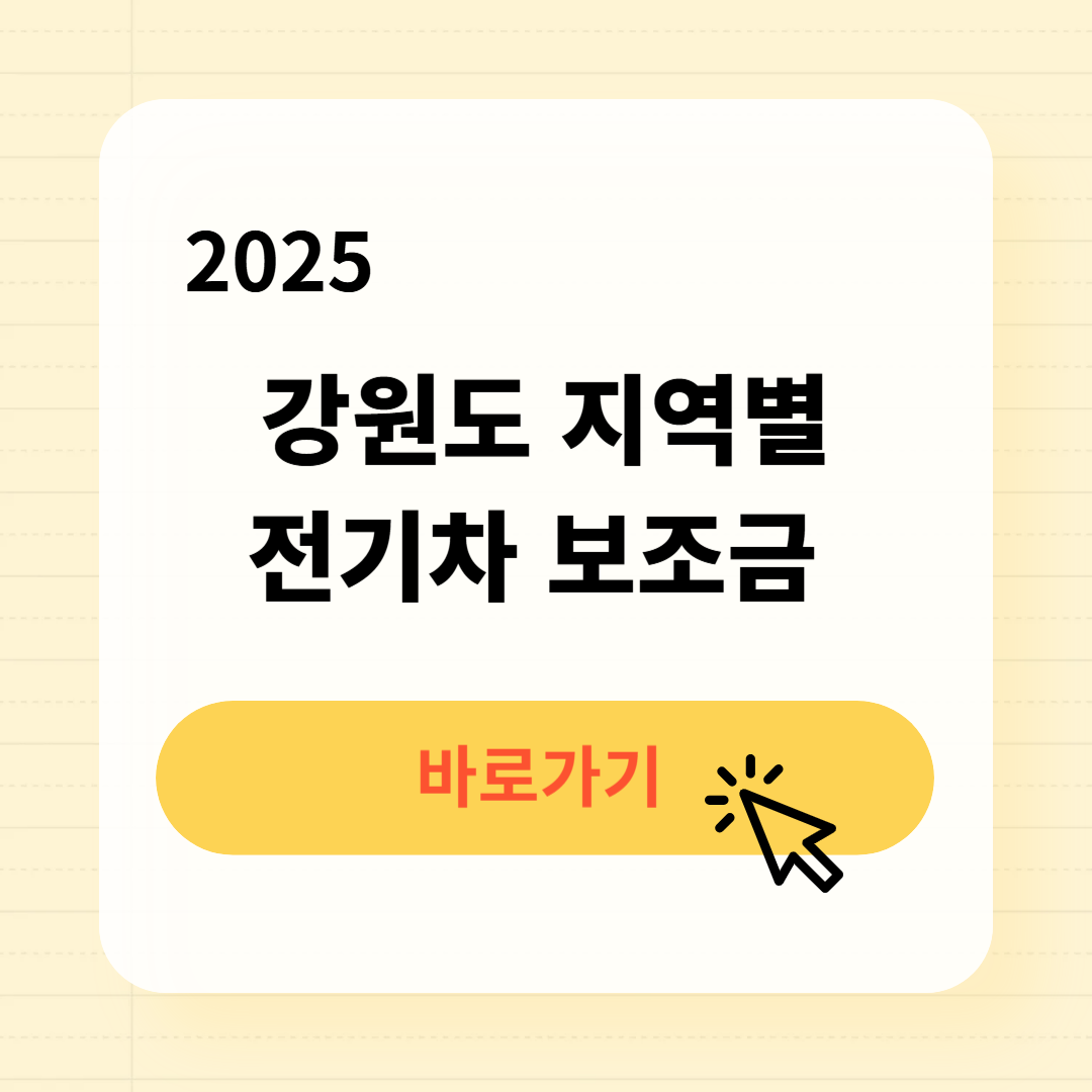 2025 강원도 지역별 전기차 보조금