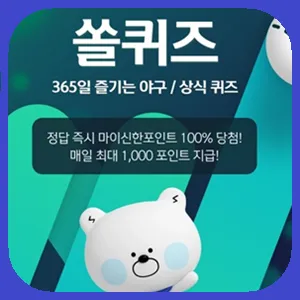 신한 슈퍼 SOL 야구/상식 쏠퀴즈