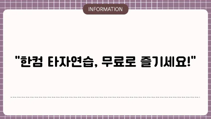 한컴 타자연습 무료 다운로드