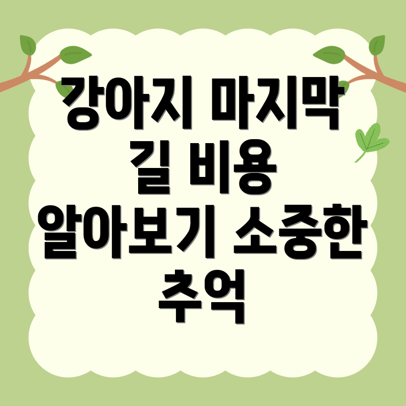 강릉 강아지 장례식장