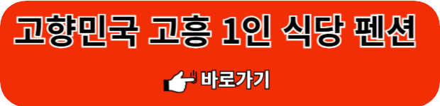 고흥-펜션