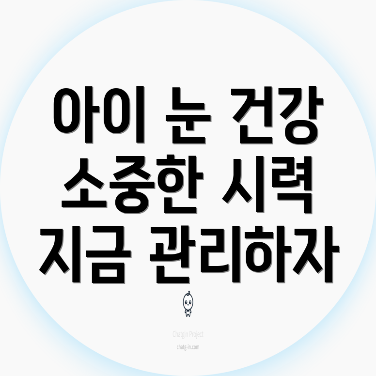 어린이 눈 건강