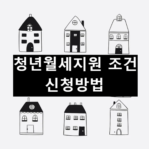  서울 청년 월세 특별 지원 조건 신청 방법
