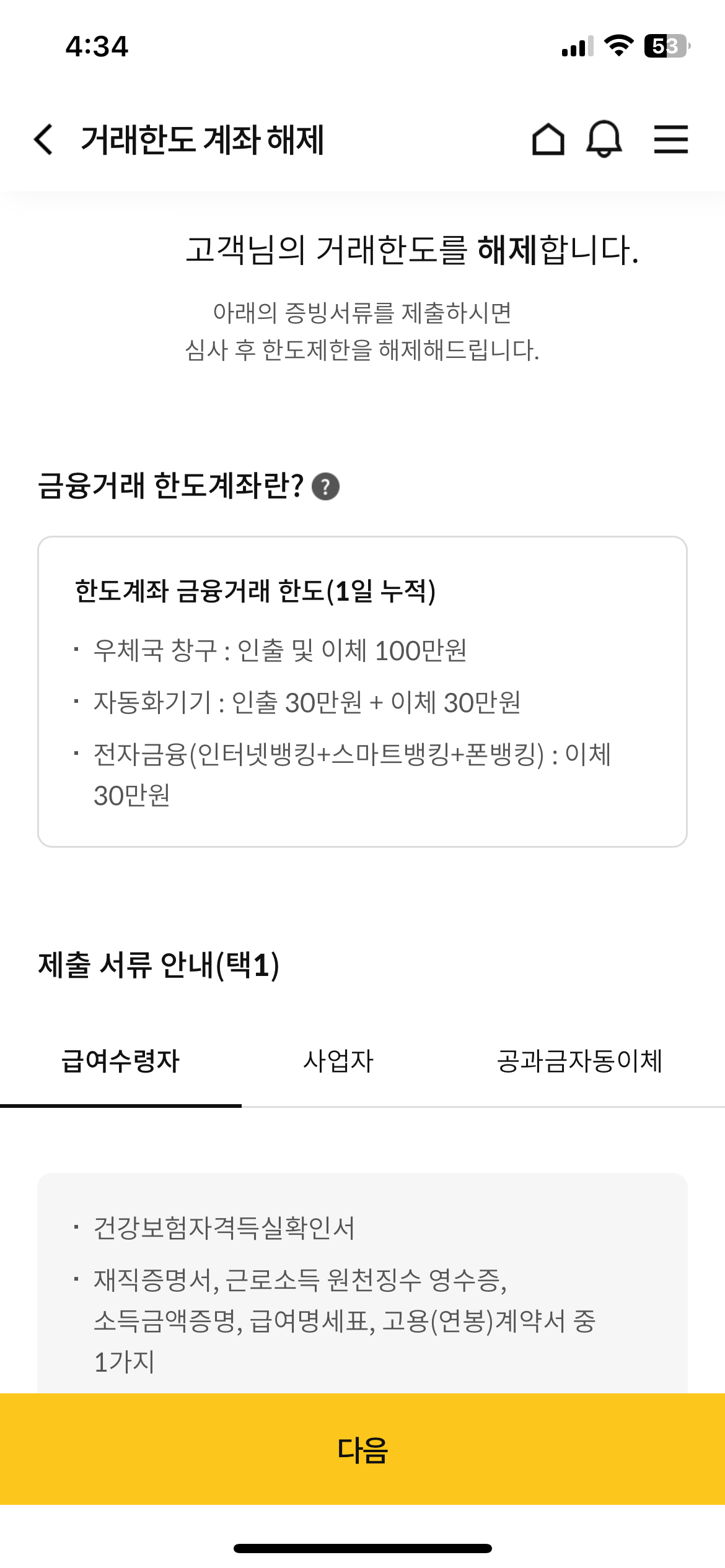 우체국 거래한도제한계좌 모바일로 해제하는 방법