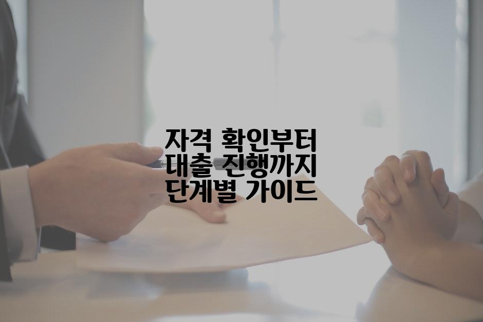 자격 확인부터 대출 진행까지 단계별 가이드