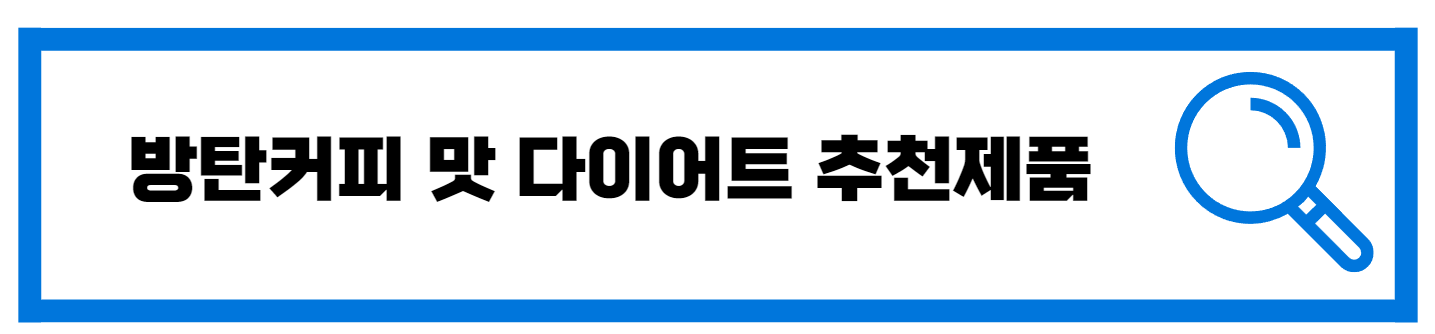  다이어트 대용 방탄커피 추천