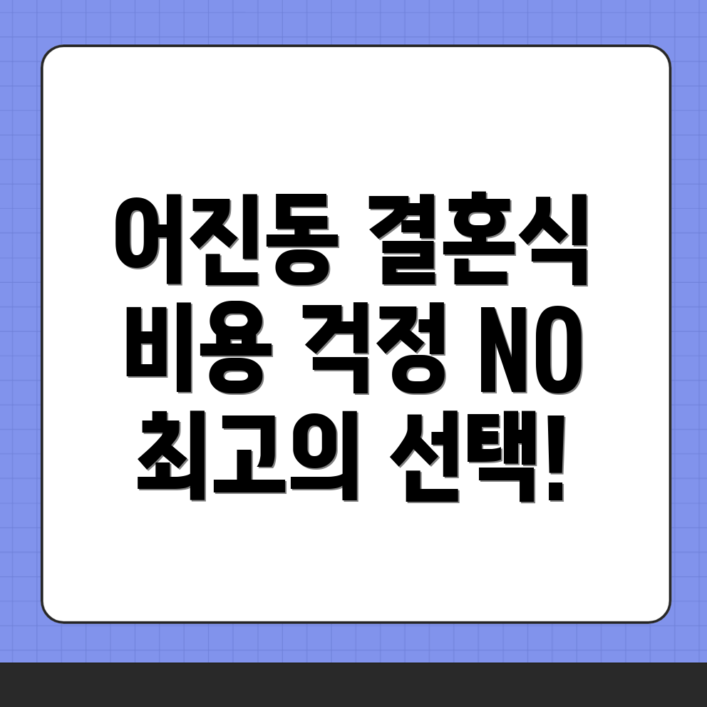 세종시 어진동 예식장 비용
