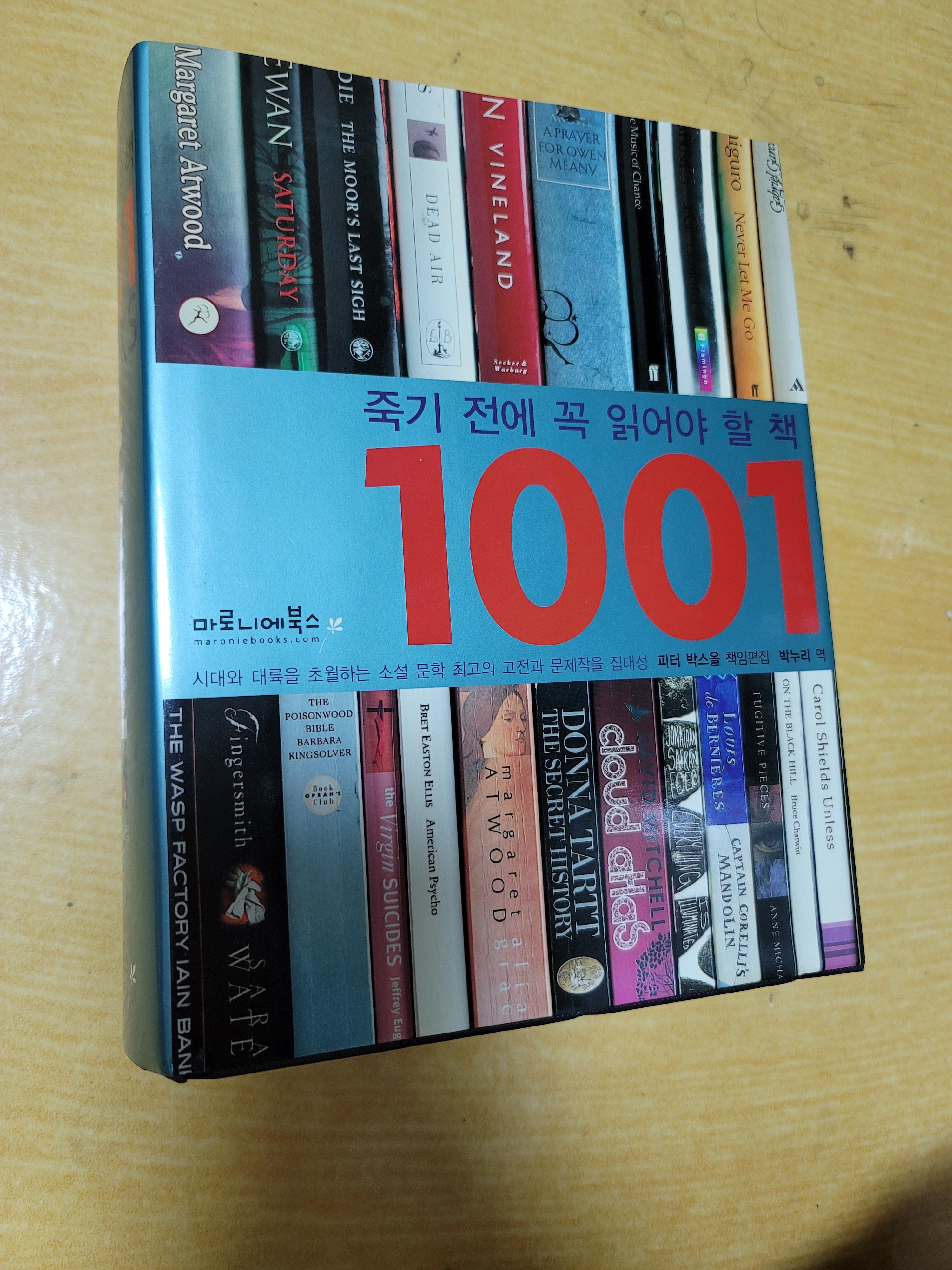  피터 박스올, 『죽기 전에 꼭 읽어야 할 책 1001』,  마로니에북스,  2007