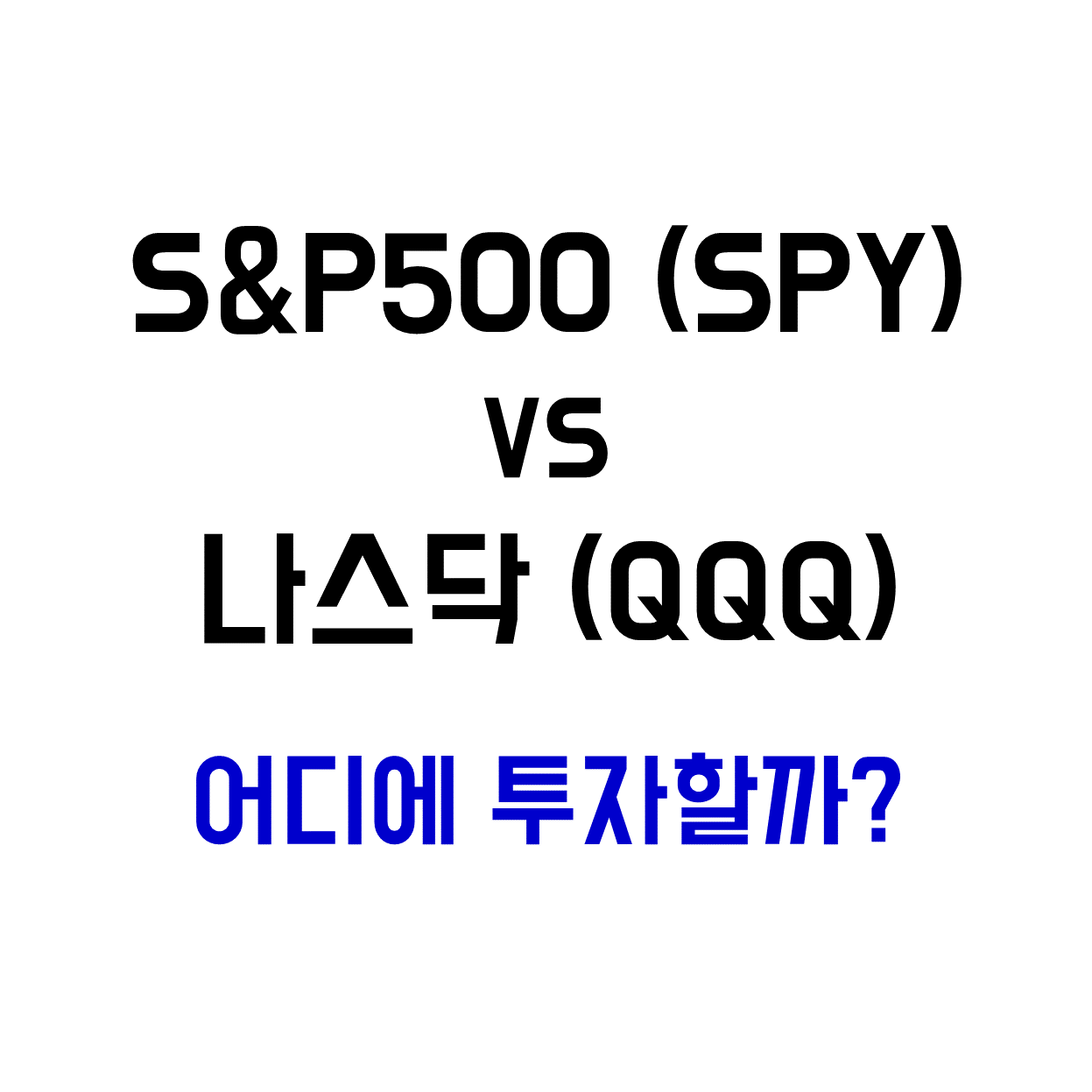  [미국주식] SPY QQQ 비교 - 나스닥보다 S&P500을 추천하는 이유
