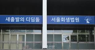 서울회생법원
