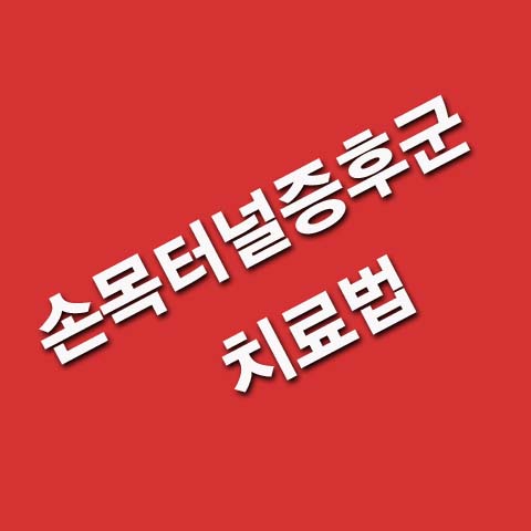  손목터널증후군 치료법