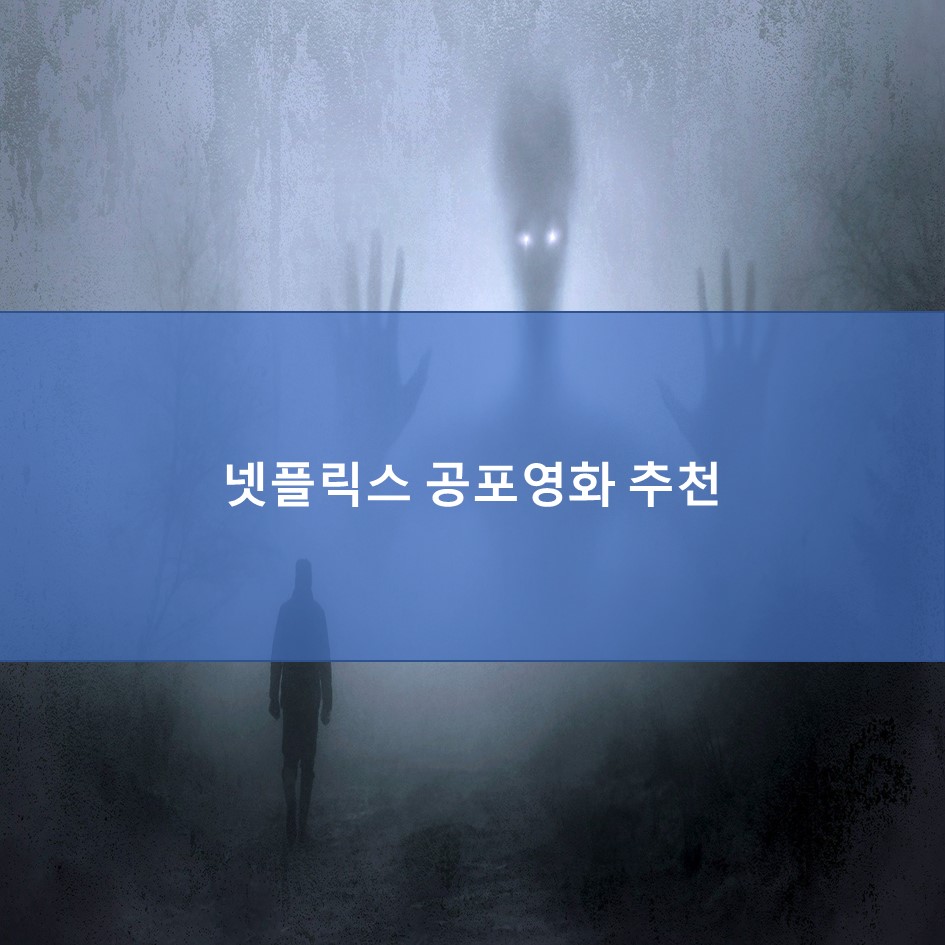  무더운 여름을 시원하게 날려줄 넷플릭스 공포영화 추천
