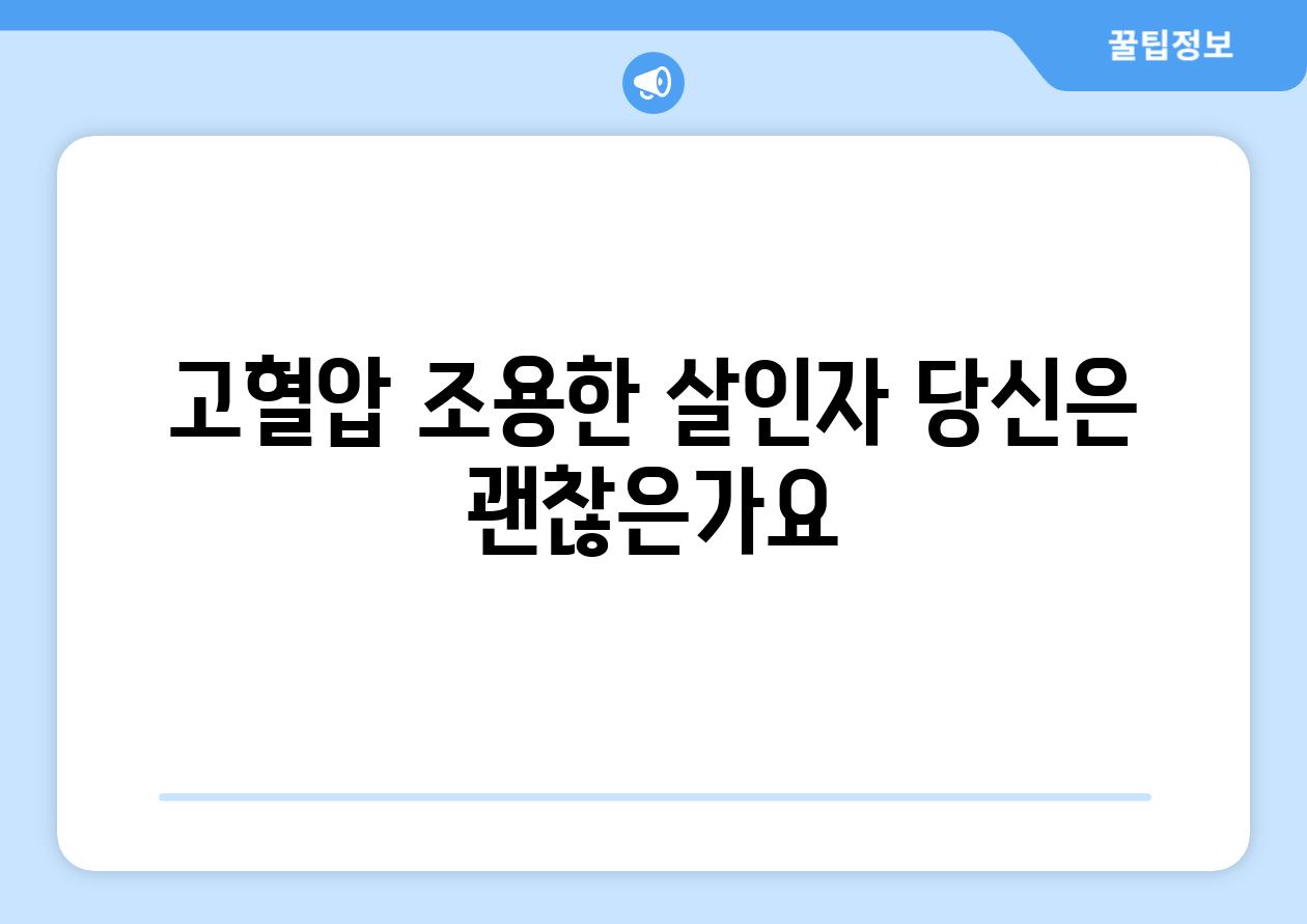 고혈압 조용한 살인자 당신은 괜찮은가요