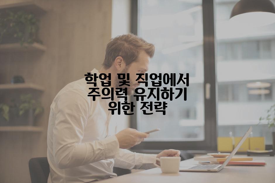 학업 및 직업에서 주의력 유지하기 위한 전략