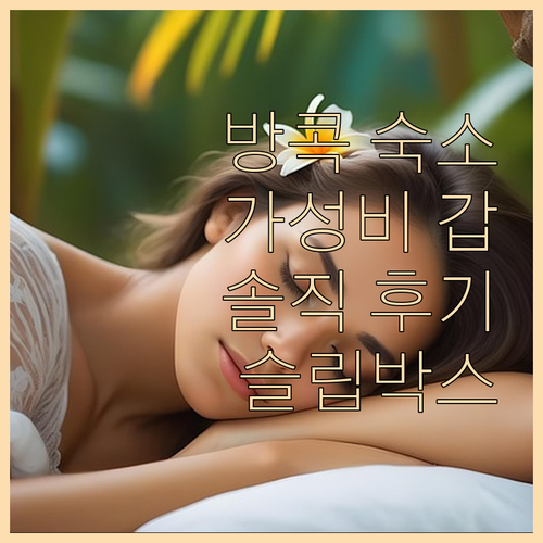 방콕 가성비 숙소 추천 슬립박스 수쿰