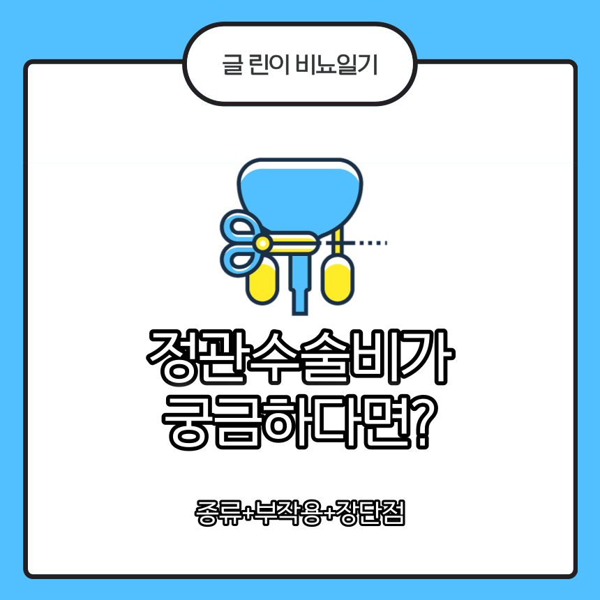 정관수술비