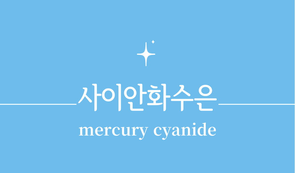 '사이안화수은(mercury cyanide)'