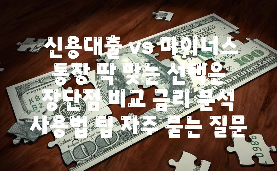  신용대출 vs 마이너스 통장 딱 맞는 선택은  장단점 비교 금리 분석 사용법 팁 자주 묻는 질문