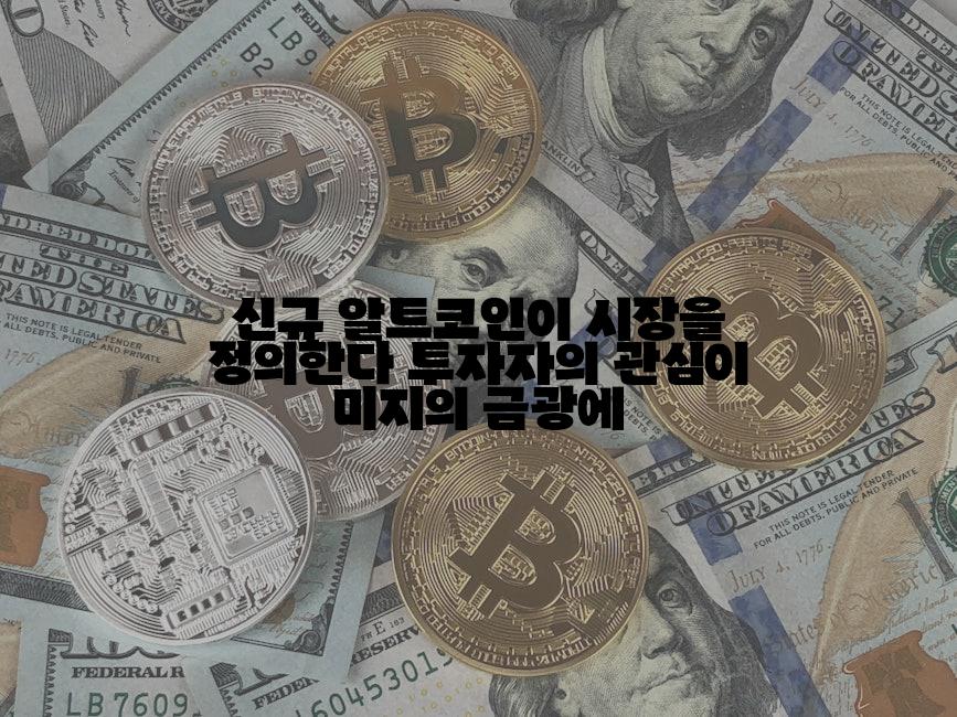 신규 알트코인이 시장을 정의한다 투자자의 관심이 미지의 금광에