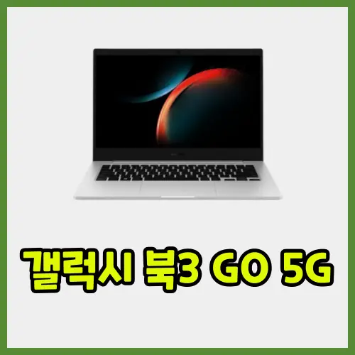 삼성 노트북 갤럭시 북 3 GO 5G