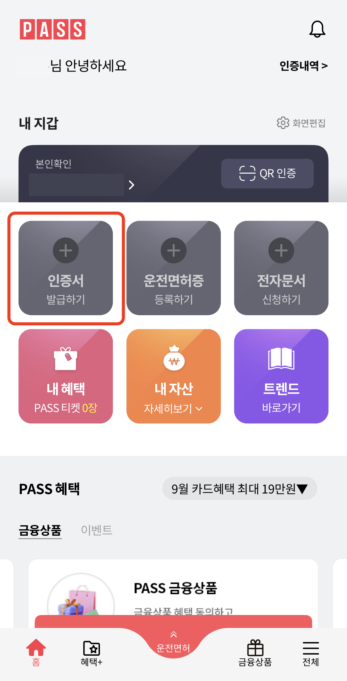 PASS앱 메인 화면