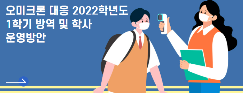 교육부 오미크론 대응 2022학사년도 1학기 방역 및 학사 운영방안 포스터